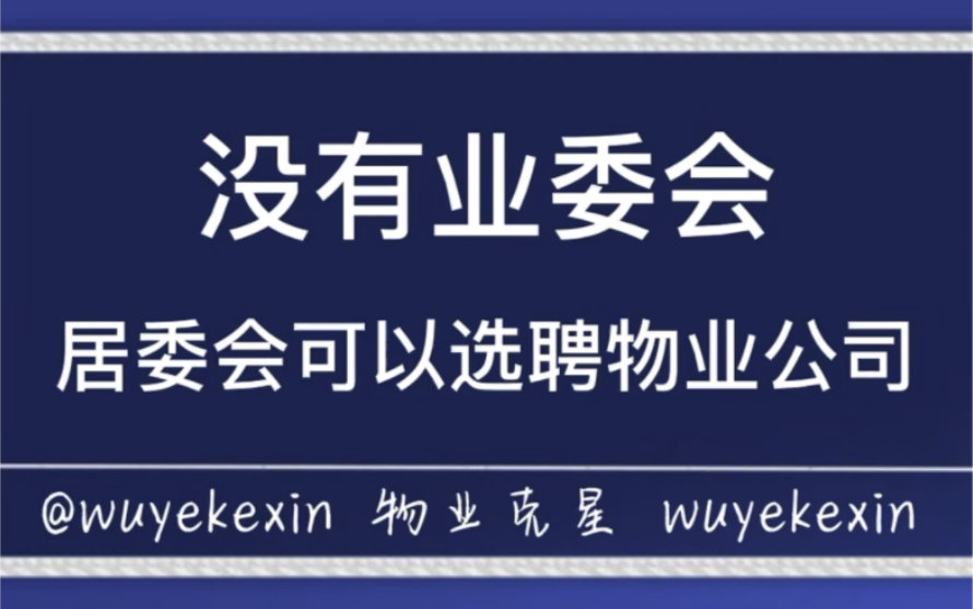 没有业委会,居委会可以选聘物业公司吗 #业主 #物业 #业委会 @物业克星哔哩哔哩bilibili