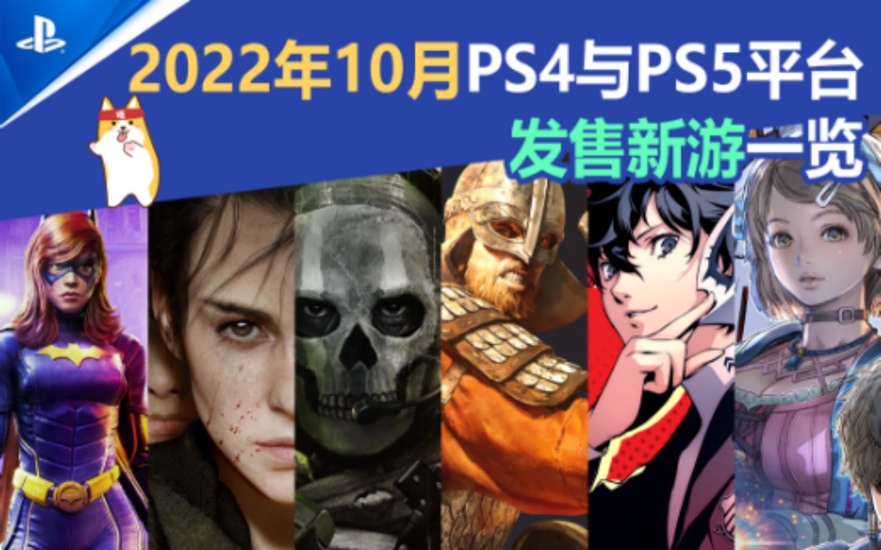 【新游发售】2022年10月PS4/5发售新游与价格一览~哔哩哔哩bilibili