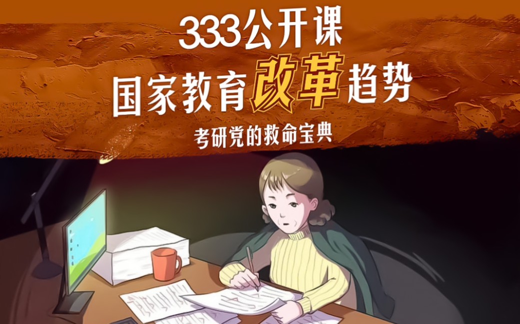 [图]【333公开课】国家教育改革新趋势“以德树人”“实践育人”