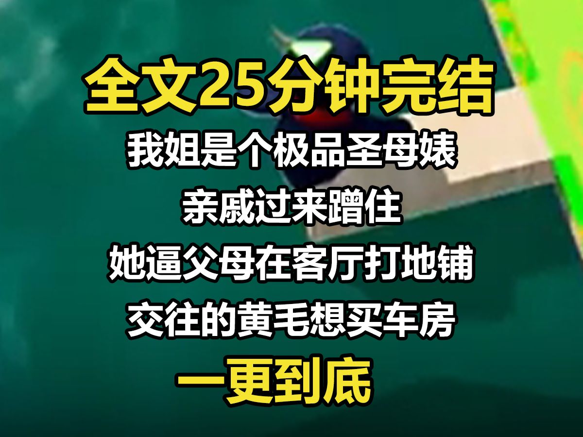 [图]【一更到底】我姐是个极品圣母婊。亲戚过来蹭住， 她逼父母在客厅打地铺。交往的黄毛想买车房， 她偷走了父母的积蓄， 又刷爆了他们的信用卡，将父母榨干后开始对我电话