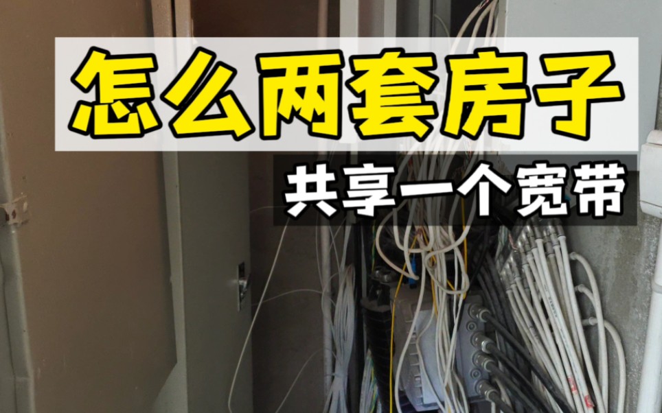 两套房子共用一个宽带