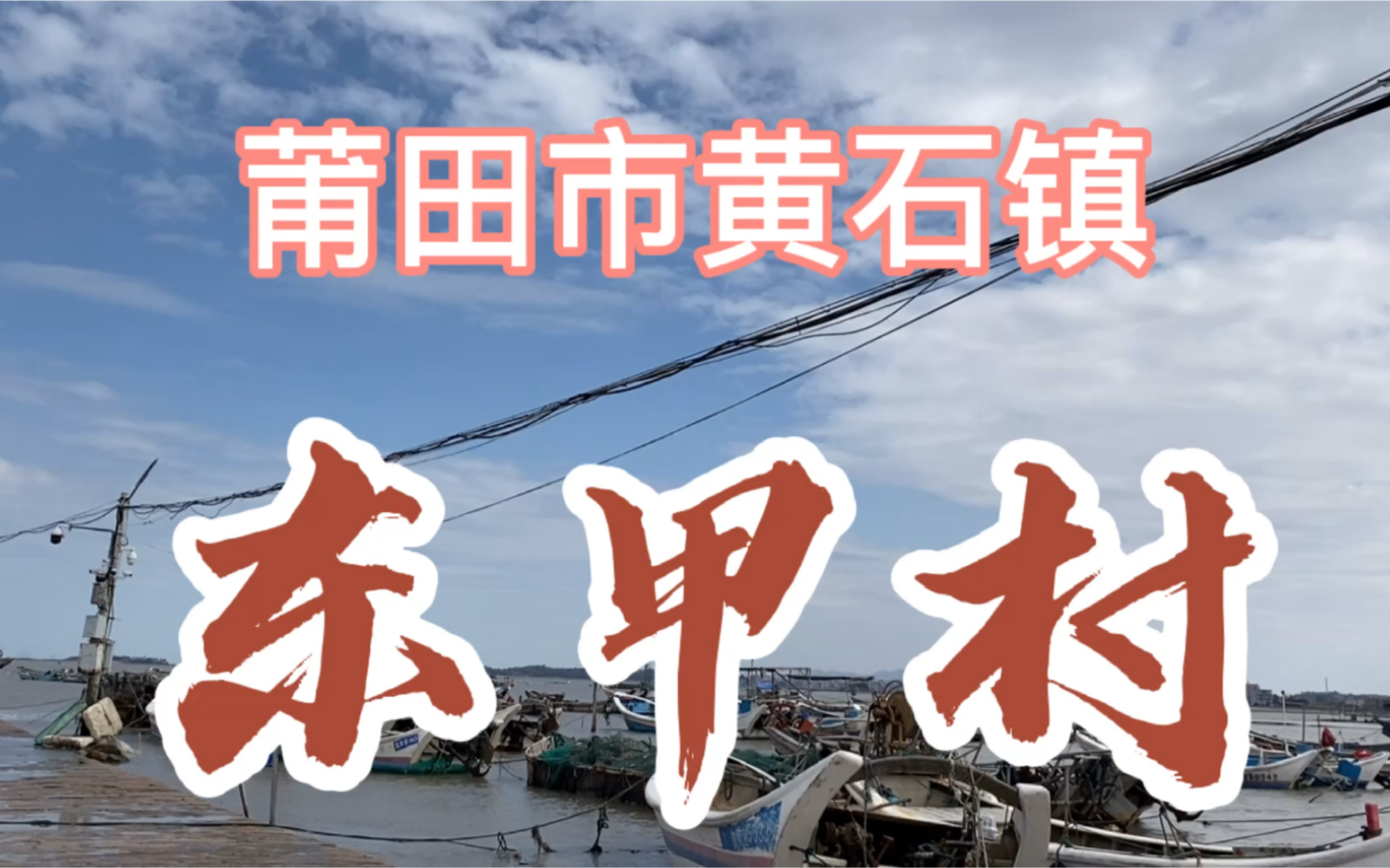 莆田市黄石镇东甲村走一圈