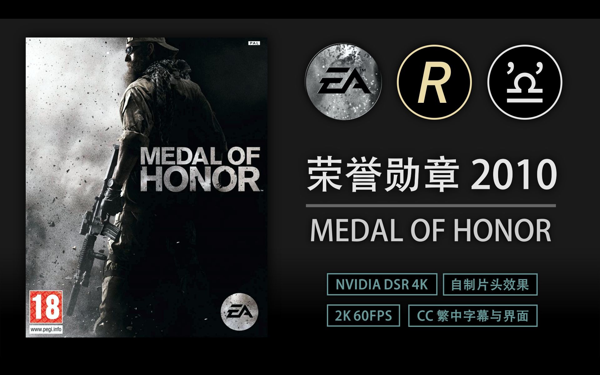 【1080p/60FPS】荣誉勋章 2010 全高清流程合集 Medal of Honor 2010 in DSR 4K哔哩哔哩bilibili