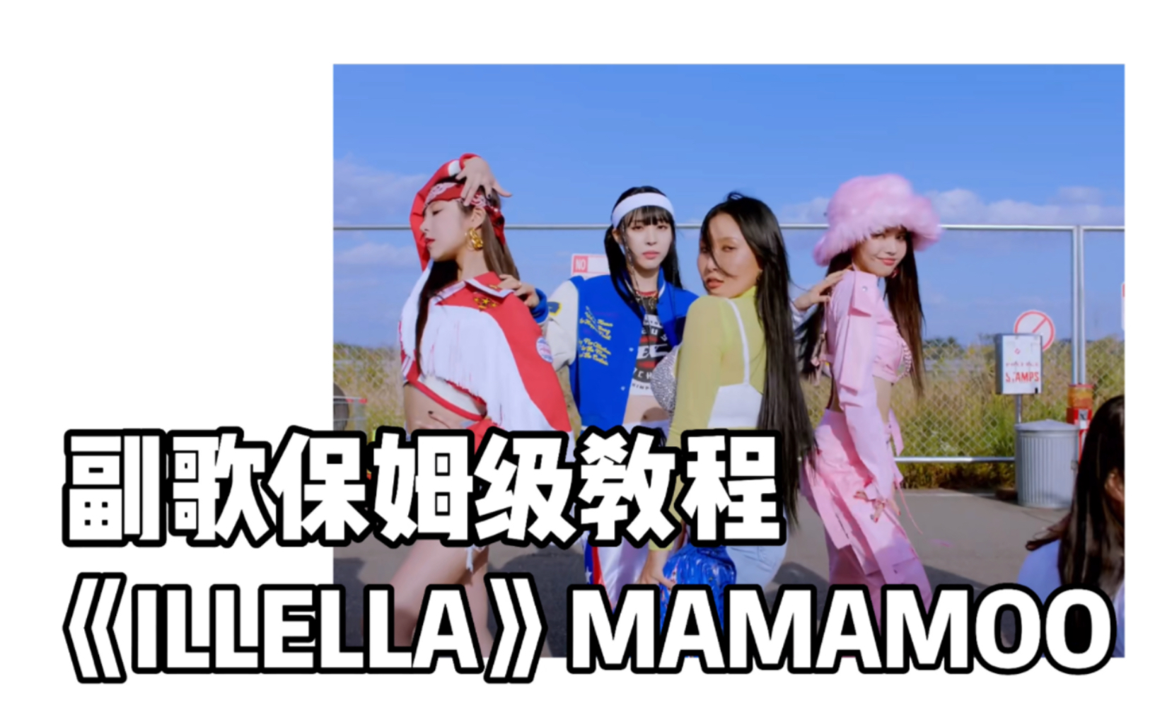 [图]【Thea】预祝妈木回归大爆！保姆级教程来啦《ILLELLA》-MAMAMOO