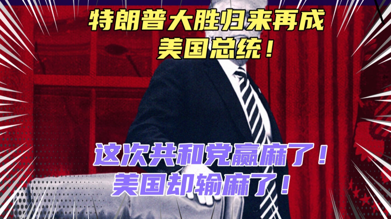 特朗普大胜再成美国总统!集大权为一身,美国的未来将何去何从?无论两党谁赢了,这次美国这套体制是输麻了!哔哩哔哩bilibili