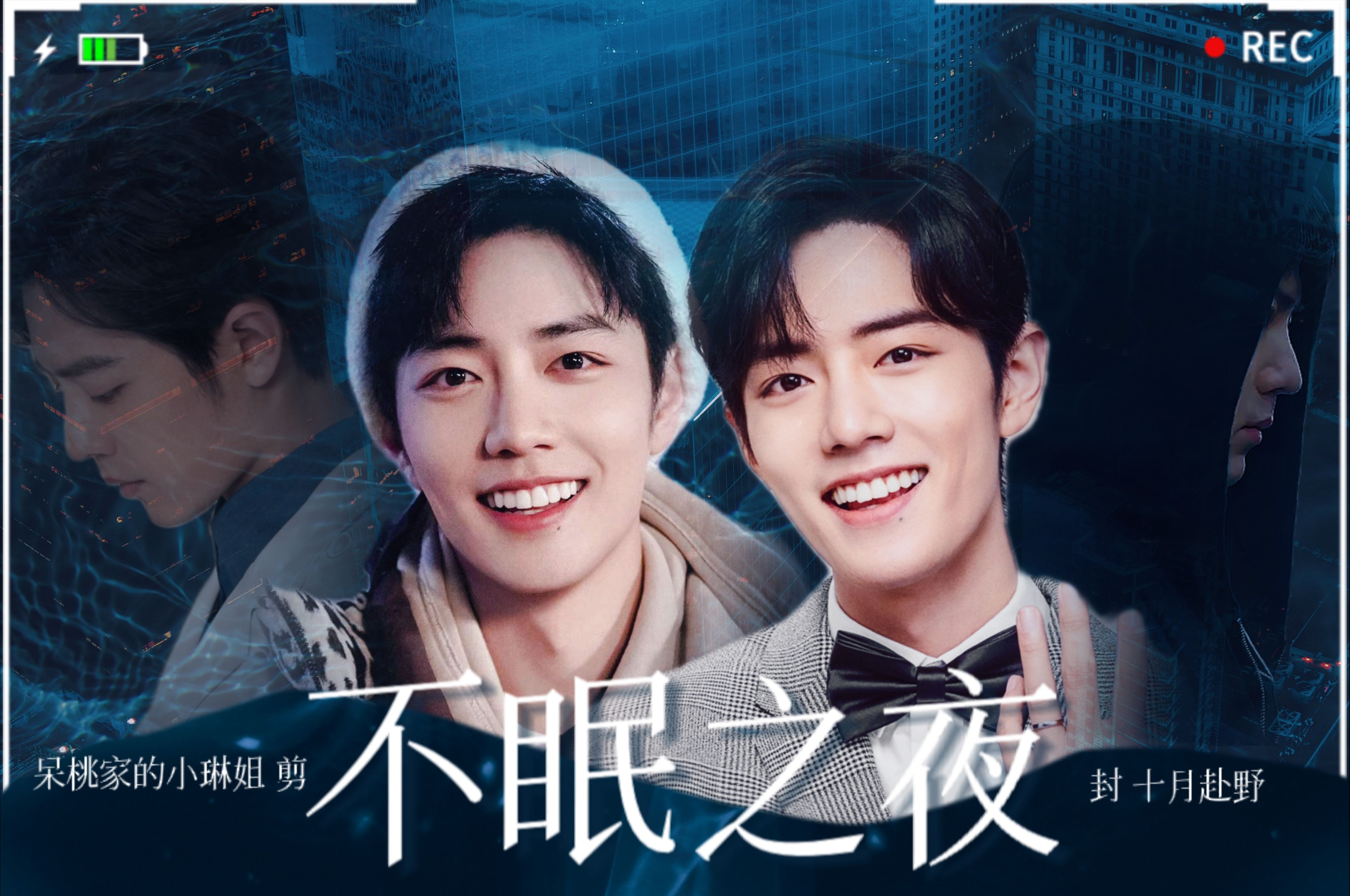 【肖战水仙|阳魏】不眠之夜11集 盛阳x顾魏 养胃cp