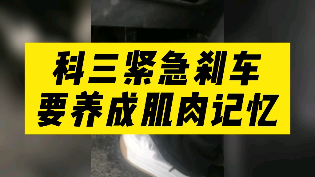 科三紧急刹车,要养成肌肉记忆哔哩哔哩bilibili