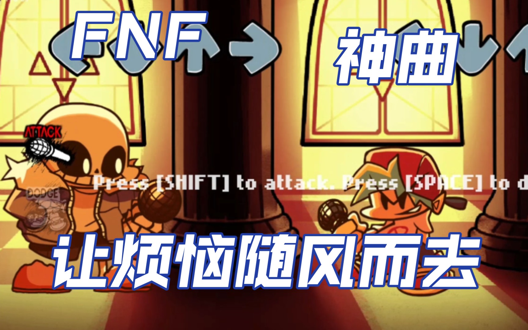 [图]FNF indie cross sansV2 神曲(超酷单项填词)*就让烦恼随风而去