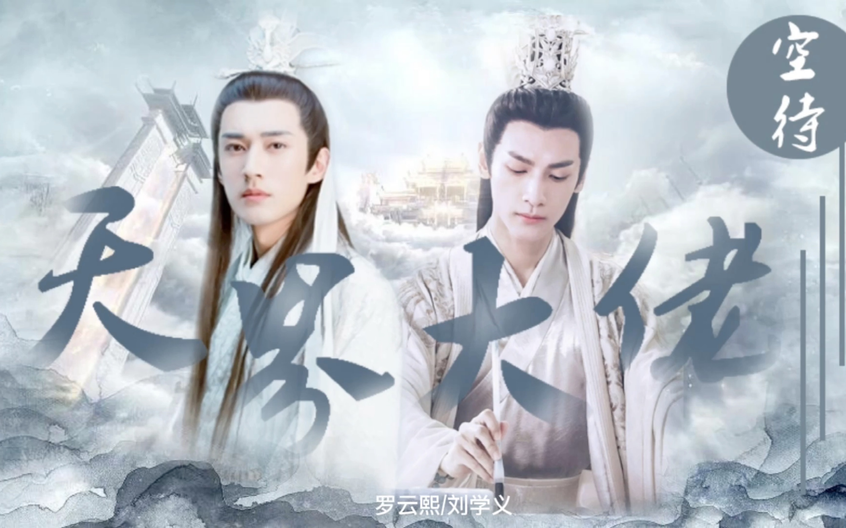 影视剪辑天界大佬的爱恨情仇罗云熙刘学义润玉柏麟