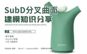 下载视频: 犀牛建模SubD分叉曲面！每天一个小案例！带你利用闲散的时间去学习！点赞评论后私信博主，即可获取源文件学习！