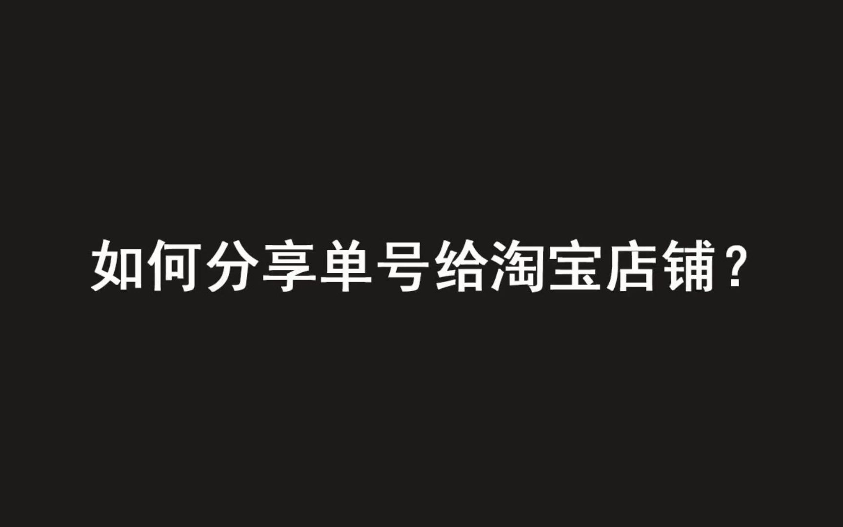 如何给淘宝商家分享单号?#我打联盟,赋能快递,增收利器#哔哩哔哩bilibili