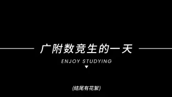 Download Video: 沉浸式体验高中数学竞赛生的一天~