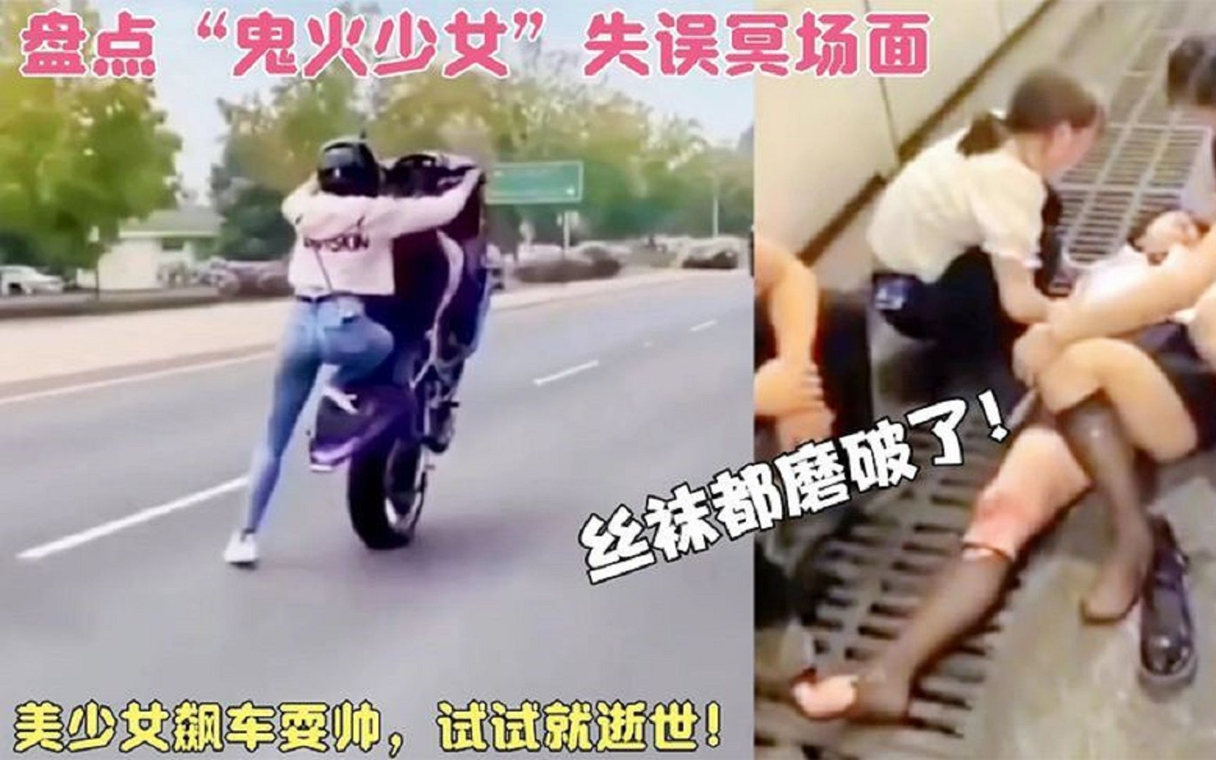 [图]盘点“鬼火少年少女”失误冥场面，飙车耍帅，不作死就不会死！