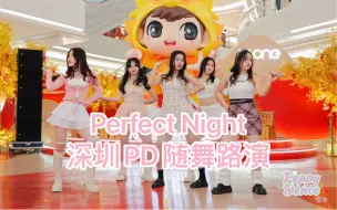 Download Video: 【PuppyDance随舞1期】深圳KKONE 2024.2.24 Perfect Night 路演