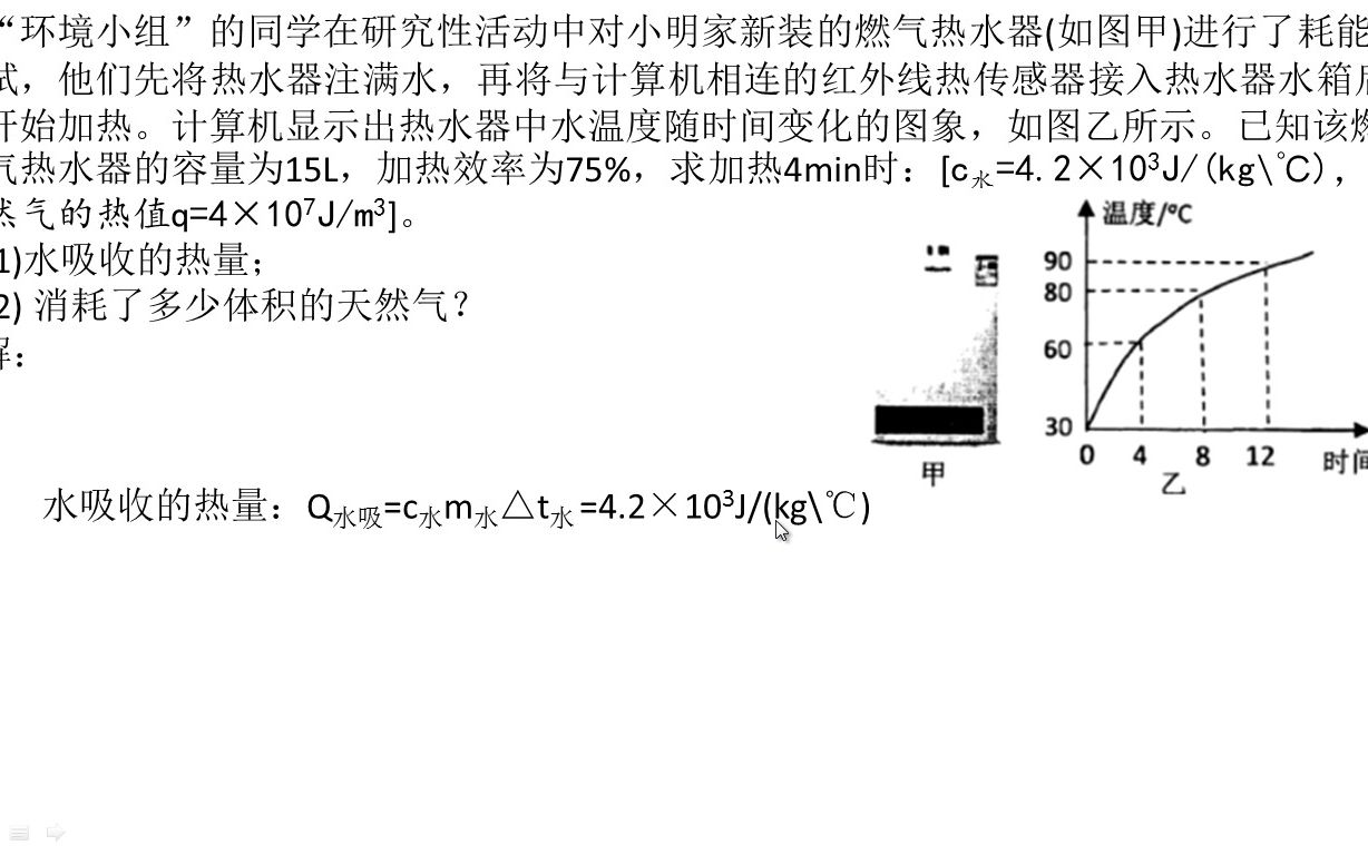 “热量、热值、效率”的综合计算题(“环境小组”的同学在研究性活动中对小明家新装的燃气热水器(如图甲)进行了耗能测试,他们先将热水器注满水,...