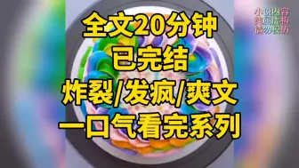 Download Video: （全文已完结）一口气看完系列