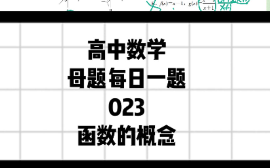 高中数学每日一题 | 函数的概念:函数中可以“多对一”,不能“一对多”.构成函数的三要素中,定义域和对应关系相同,则值域一定相同.哔哩哔哩bilibili