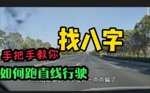 Download Video: 直线行驶如何“找八字”，手把手教你