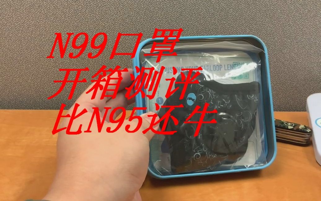 N99口罩开箱测评,比N95过滤效果还要好,未雨绸缪做好新型冠状病毒预防, 请大家关注我,后续还有更多更好的视频分享更新!哔哩哔哩bilibili