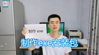 Download Video: 制作exe安装程序教程，文件打包制作工具，软件封装发布安装程序