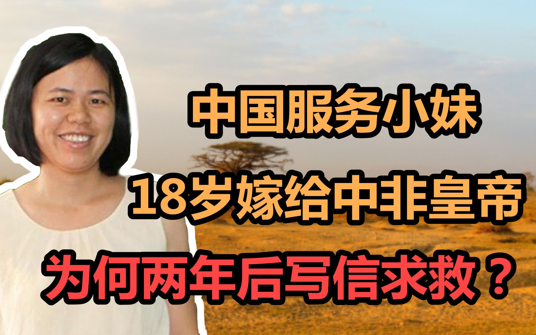 林碧春:18岁中国美少女嫁给中非皇帝,为何两年后写信求救回国?哔哩哔哩bilibili