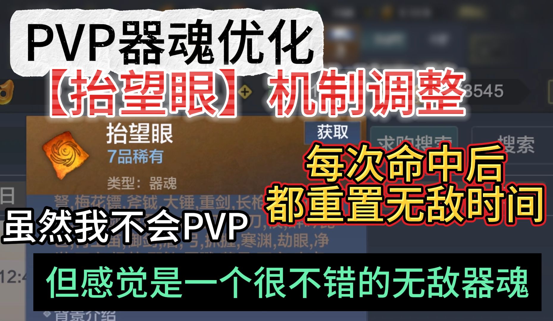 PVP器魂优化【抬望眼】每次命中后都重置无敌时间 虽然我不会PVP 但感觉是未来一个比较不错的无敌器魂手机游戏热门视频