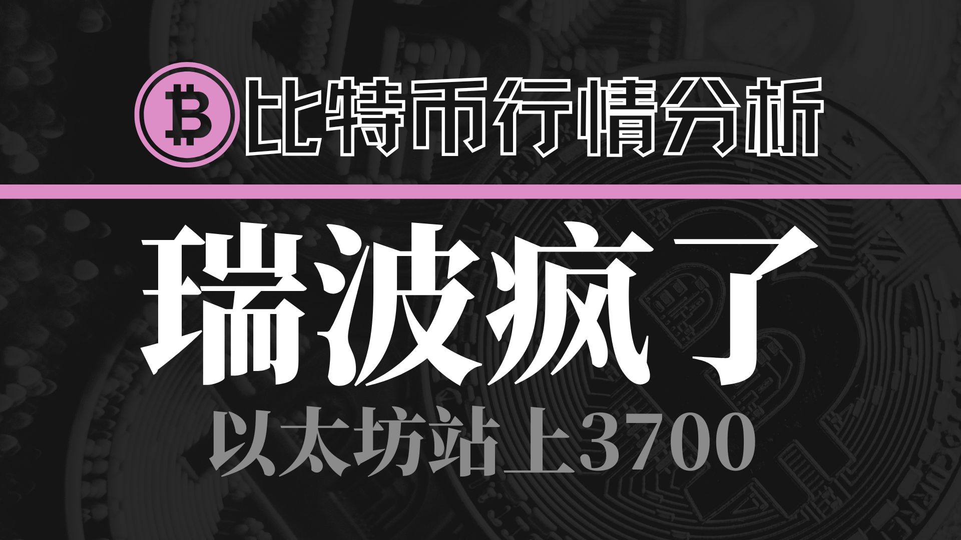 疯狂瑞波币十一月涨了300%,以太坊继续发力冲破3700.哔哩哔哩bilibili