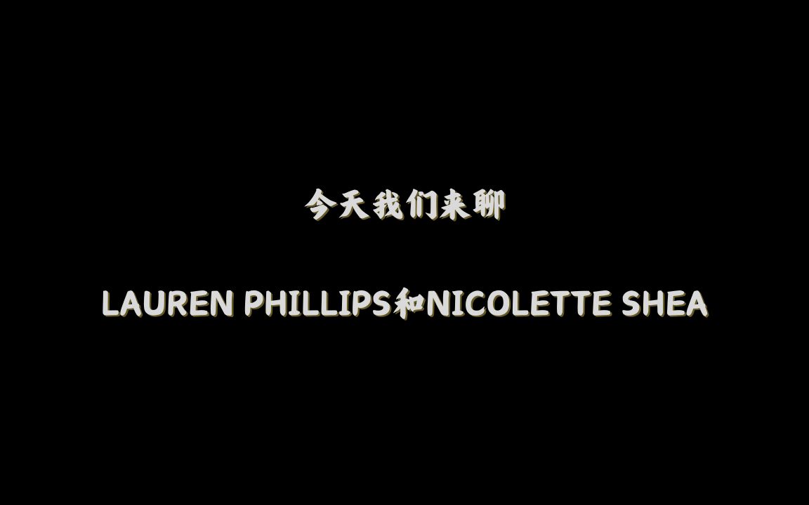 今天我们来聊:Lauren Phillips和Nicolette Shea哔哩哔哩bilibili