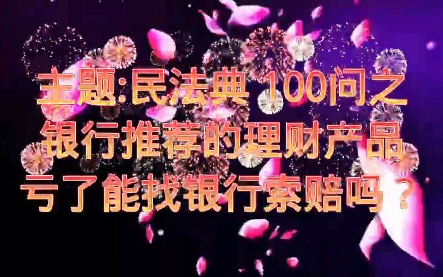 民法典100问之银行推荐的理财产品亏了能找银行索赔吗?哔哩哔哩bilibili