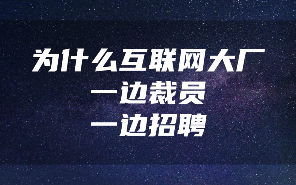 为什么互联网大厂一边大规模裁员,又一边招聘?哔哩哔哩bilibili