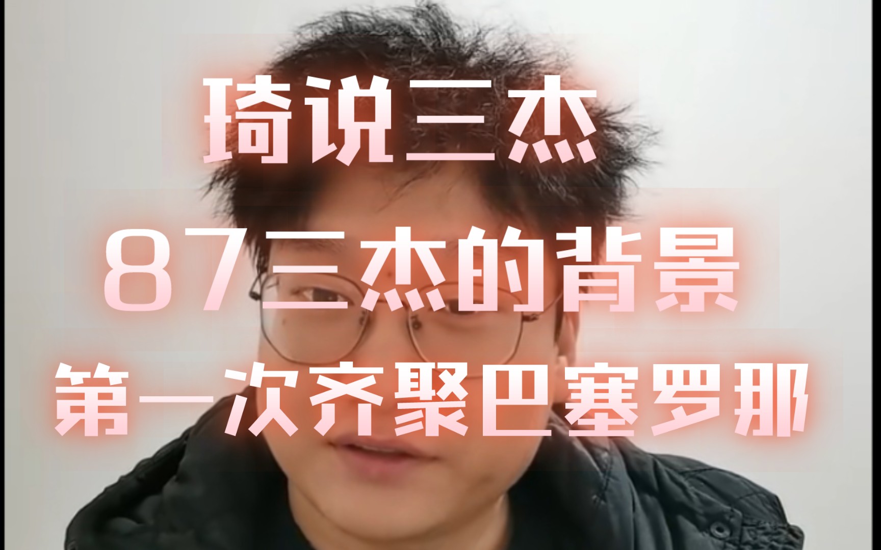 【琦说三杰】体育琦谈直播简述87三杰(梅西、法布雷加斯、皮克)的背景与第一次齐聚巴塞罗那.哔哩哔哩bilibili