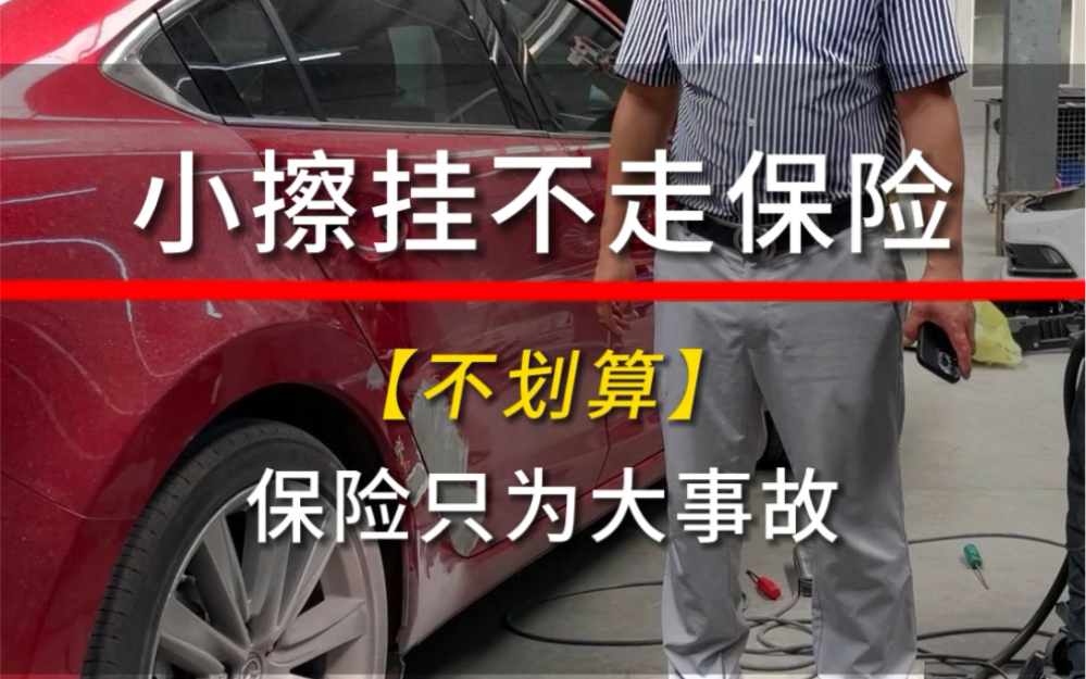 小伤不要走保险,报一次保险要影响三年保费.#汽车钣金喷漆 #汽车知识分享 #路尊汽修哔哩哔哩bilibili