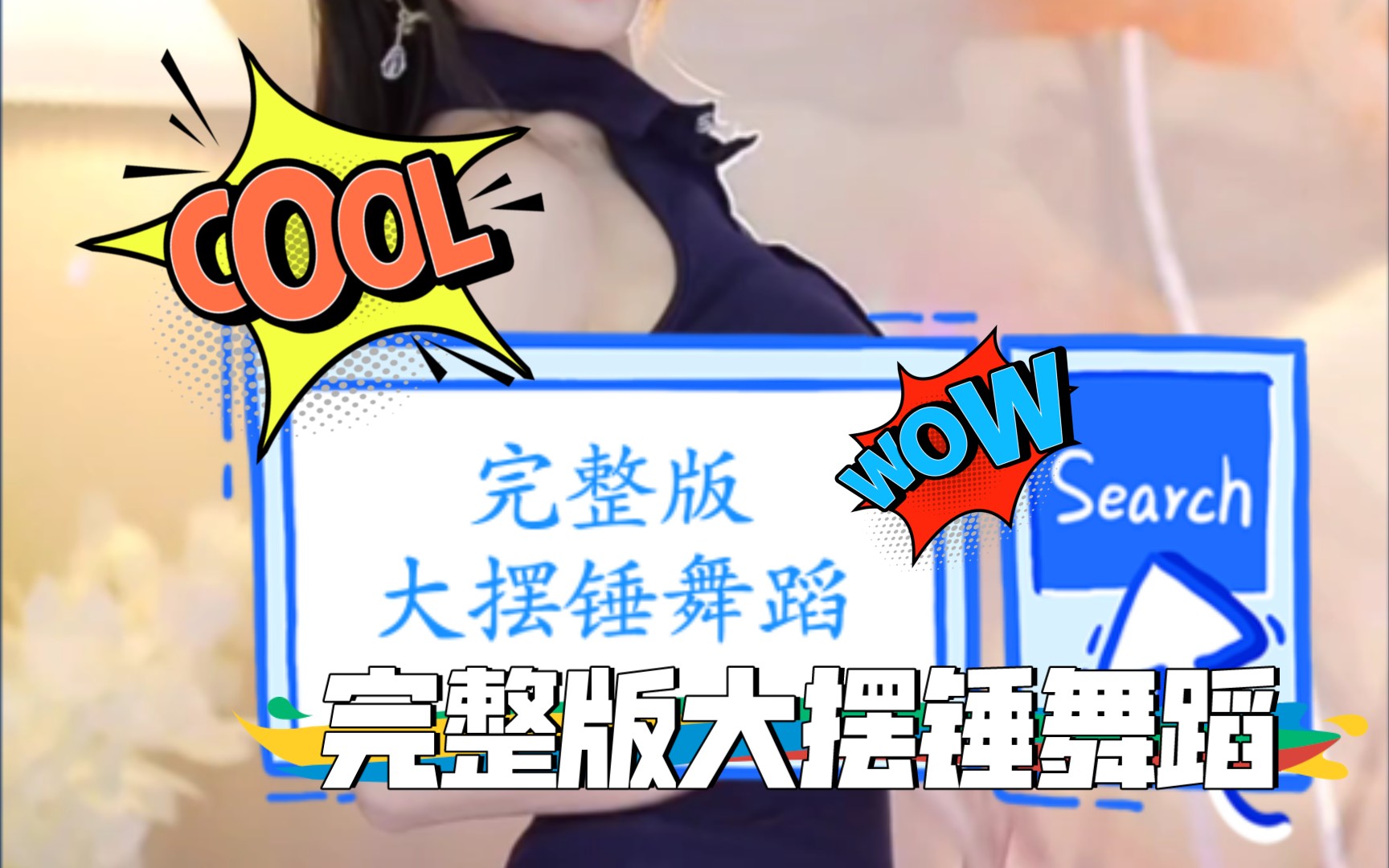 完整版大摆锤舞蹈哔哩哔哩bilibili