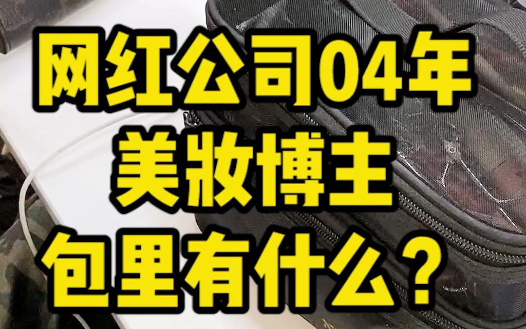 网红公司04年的美妆博主包里有什么?现在的美妆博主都太卷了哔哩哔哩bilibili