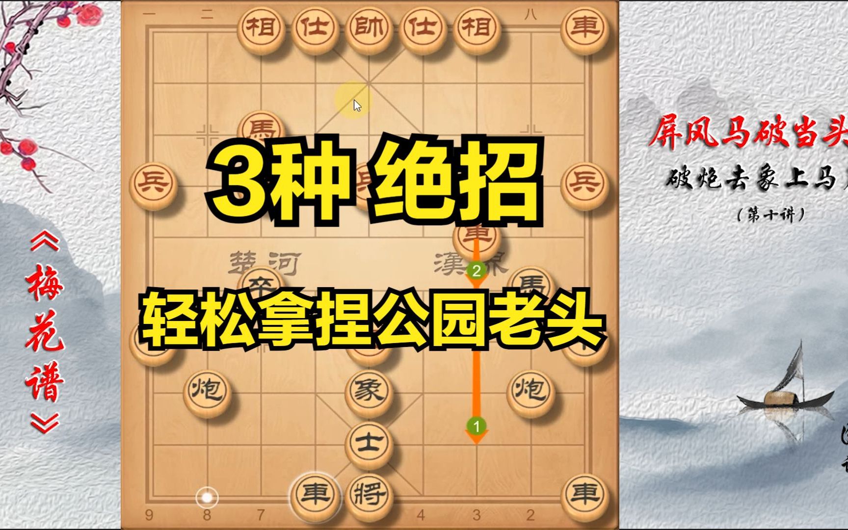 [图]象棋传世之著《梅花谱》3种绝招，招招毙命，看后再也不怕当头炮