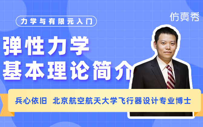 [图]力学与有限元0基础入门—3、弹性力学基本理论简介