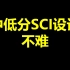 SCI创新点分享1.0