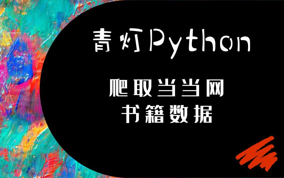 [图]【青灯Python】爬取当当网书籍