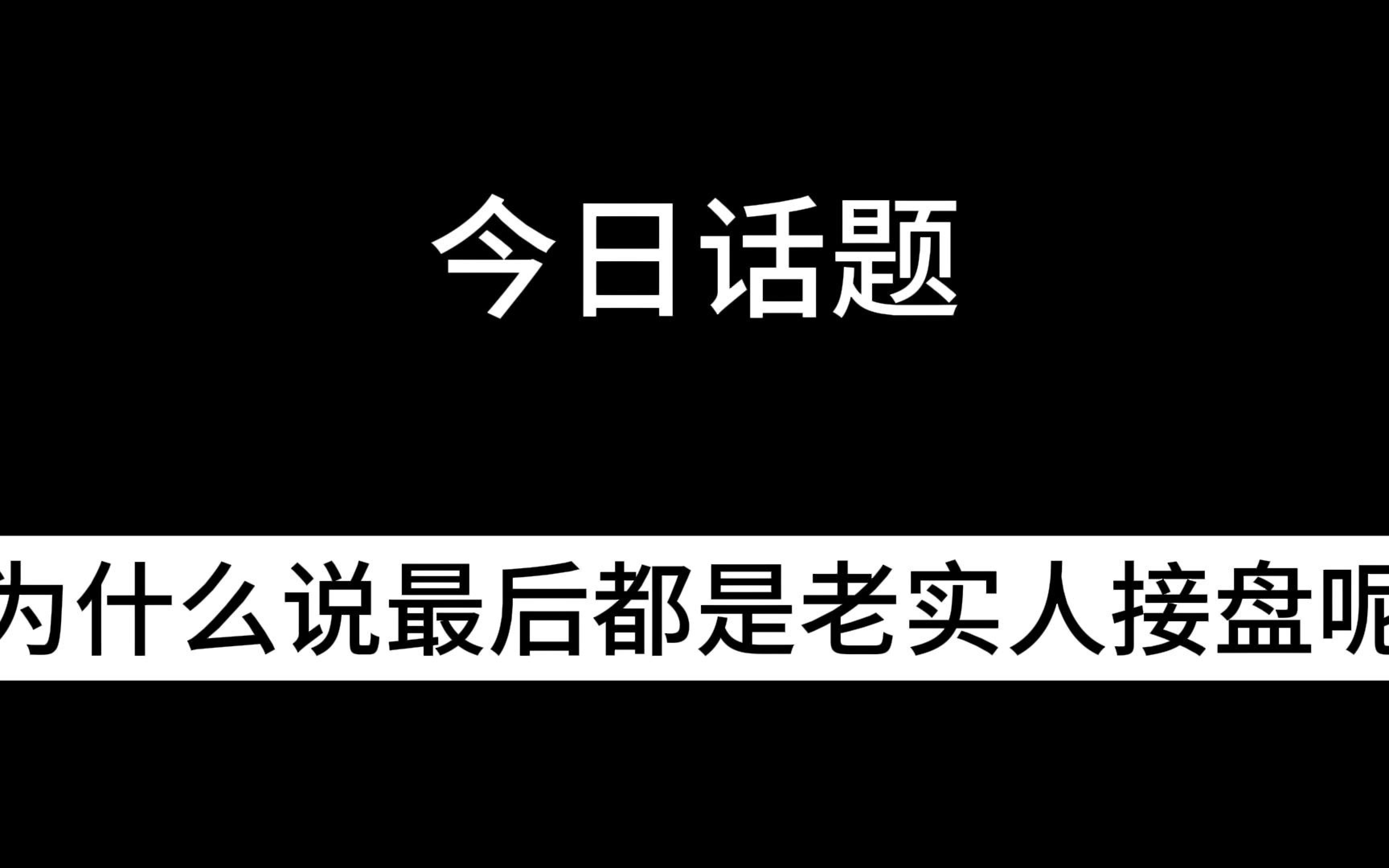 老实人接盘表情包图片