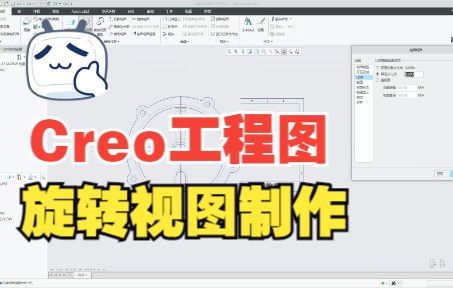 Proe/Creo【工程图】旋转视图制作哔哩哔哩bilibili