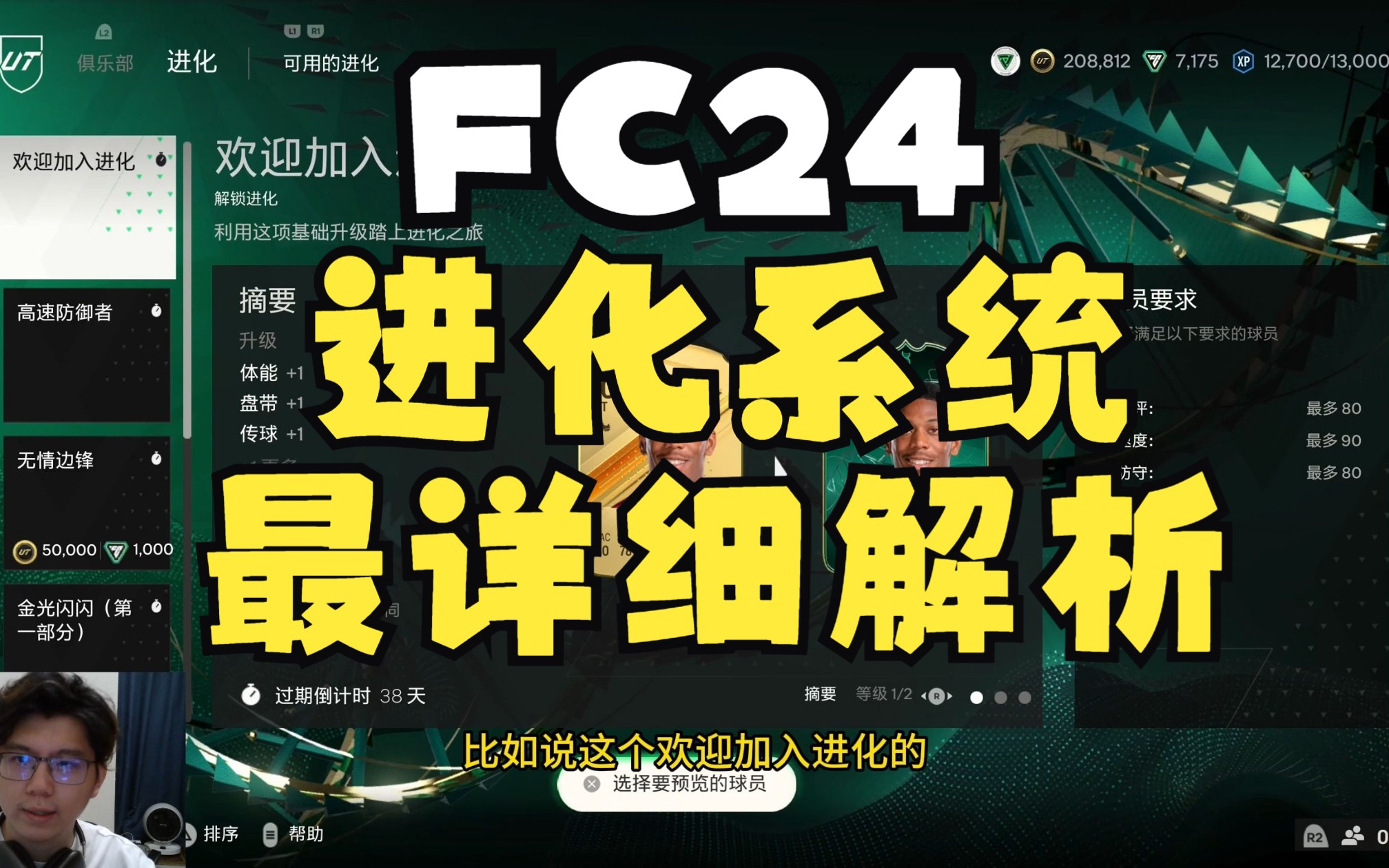 [图]FC24进化系统最详细解析+目前所有进化任务分析+进化球员网站推荐