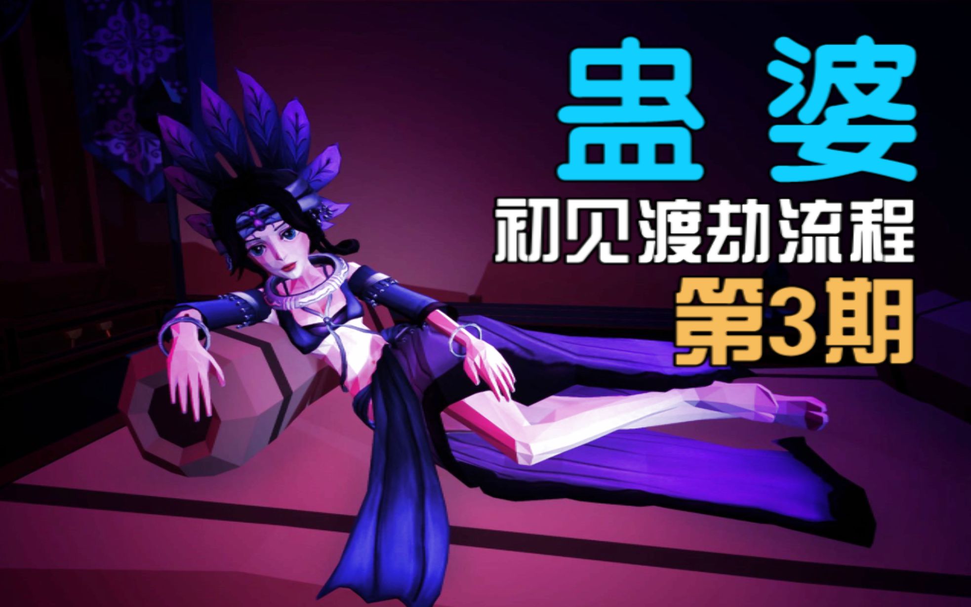 活动  《蛊婆》初见"渡劫"流程 第3期 精神分头登场