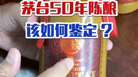 纯干货!详细讲解茅台50年陈酿该如何鉴定?哔哩哔哩bilibili