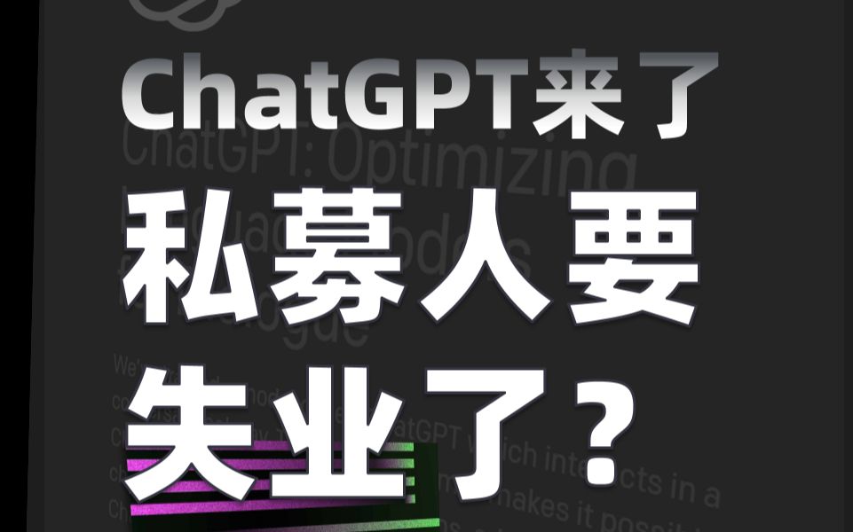 ChatGPT来了!基金运营、投资经理、研究员、合规风控,哪些私募基金的岗位容易被AI替代?哔哩哔哩bilibili