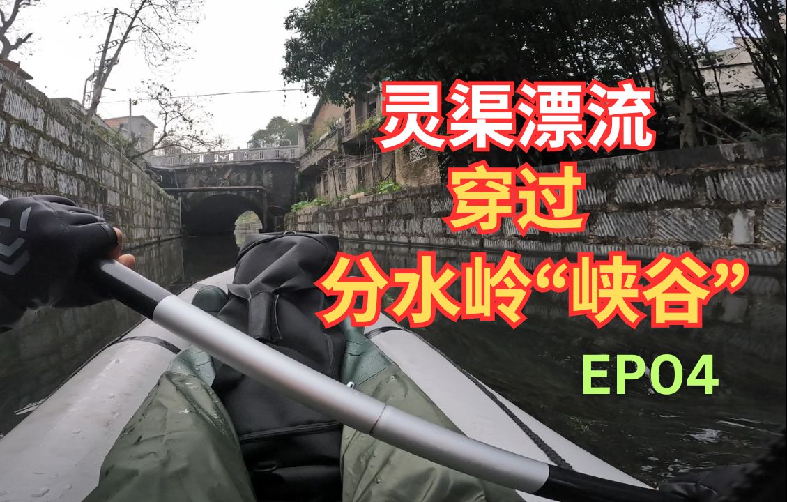 灵渠漂流EP04 穿过分水岭"峡谷" 灵渠凿山的痕迹 秦堤危如累卵 灵渠水街 古桥 皮划艇旅行哔哩哔哩bilibili