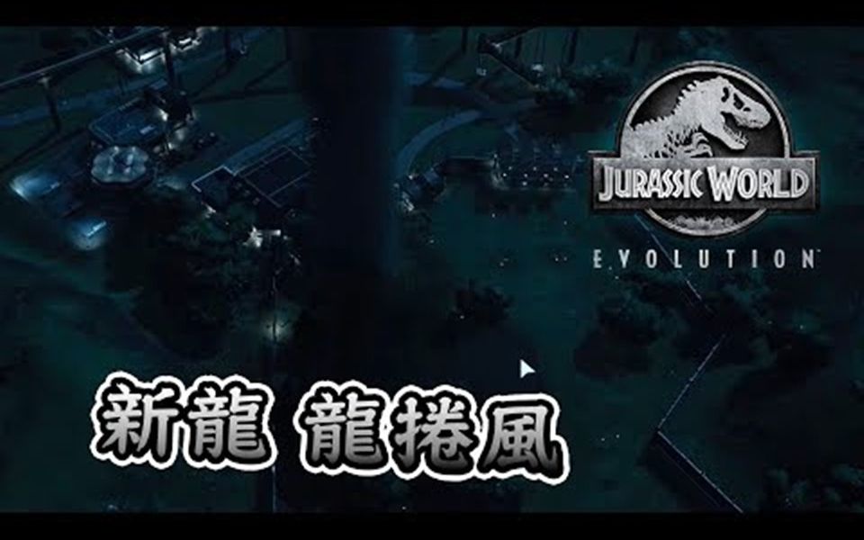 [图]侏罗纪世界进化 Jurassic World Evolution #18 龙卷风 这条龙好强大