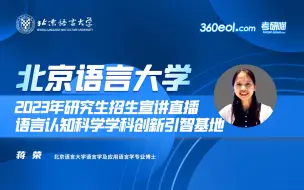 下载视频: 【360eol考研喵】北京语言大学—引智基地