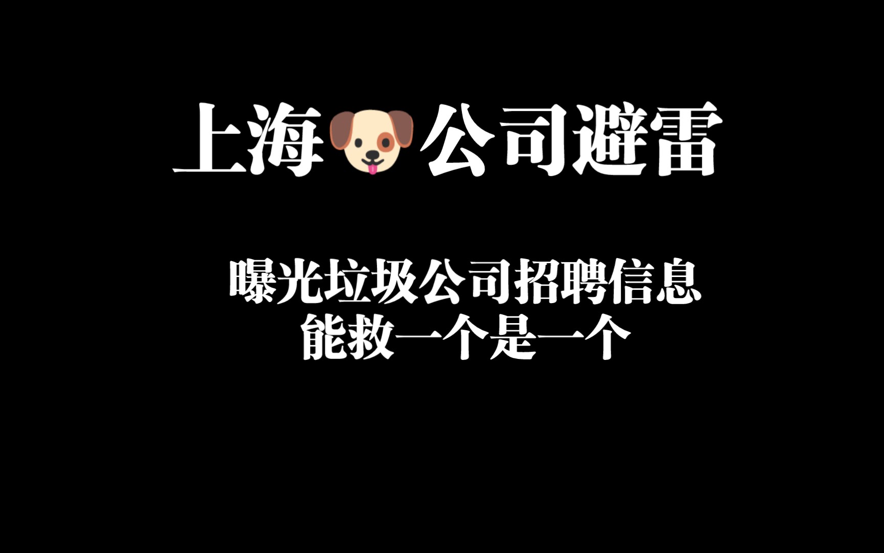 公开处刑𐟐𖮐Š公司别被它的招聘信息骗了 原先的剪辑刚刚也在试用期被搞走了哔哩哔哩bilibili