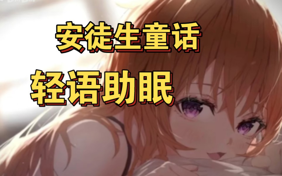 温柔姐姐读拇指姑娘3D哄睡哔哩哔哩bilibili