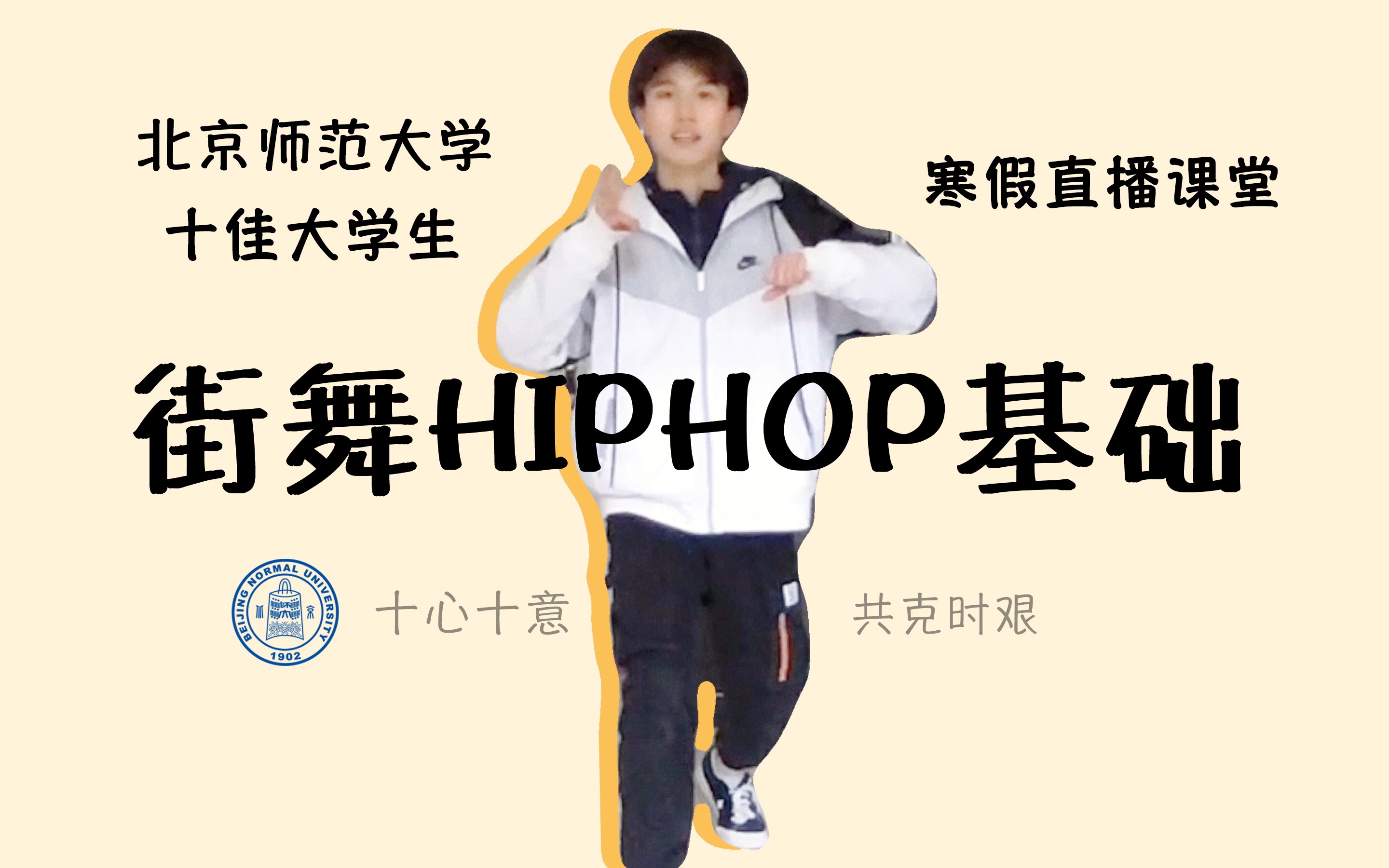 [图]北师大直播课堂 | 保姆级街舞Hiphop基础教学